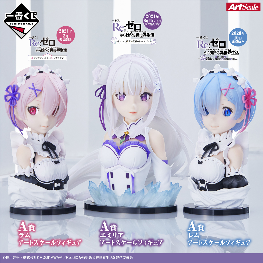 リゼロ 1番くじ レム＆エミリア B賞 C賞 ① エミリア A賞 レム