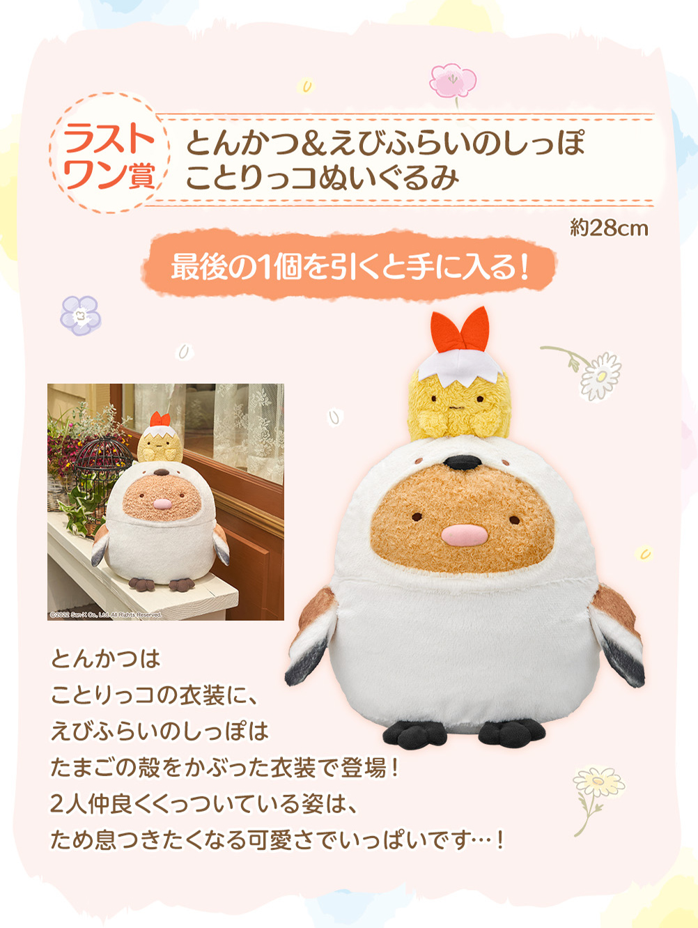 一番くじ すみっコぐらし～みんなでことりっコテーマ～｜一番くじ