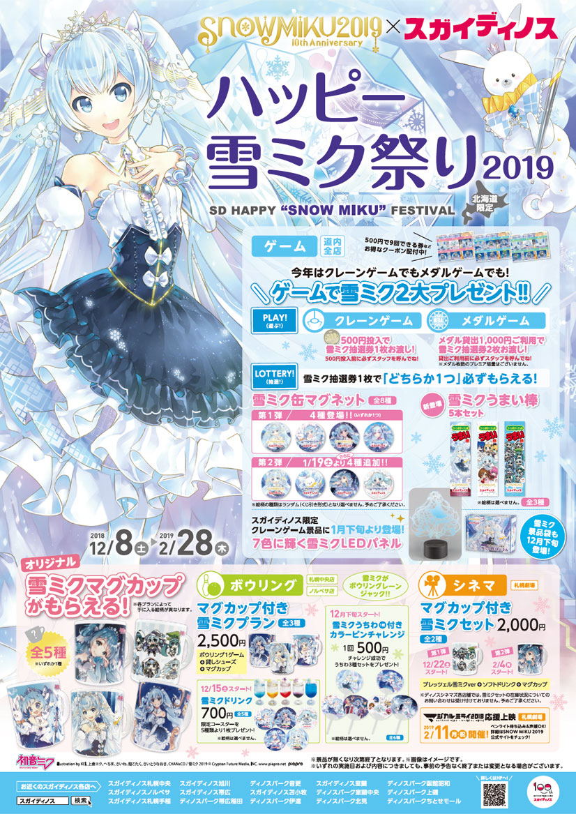 キャンペーン - SNOW MIKU 2019｜雪ミク（初音ミク）が北海道を応援！