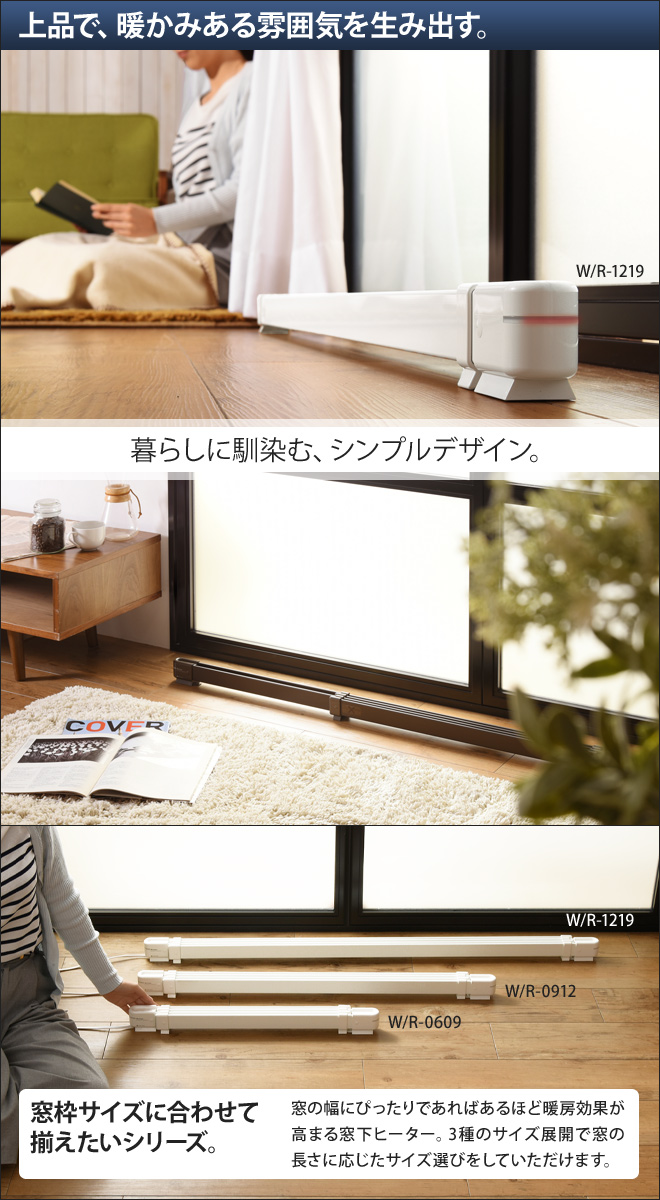 結露防止 冷気遮断 伸縮 窓下ヒーター 120～190cm対応 森永ウインドー