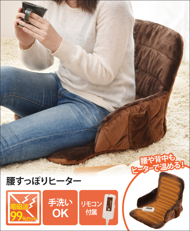 腰すっぽりヒーター ZR-51HT | セレクトショップ・AQUA（アクア）