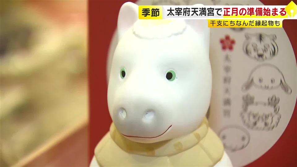 太宰府天満宮で正月の縁起物準備始まる 12月1日から授与 三が日の参拝