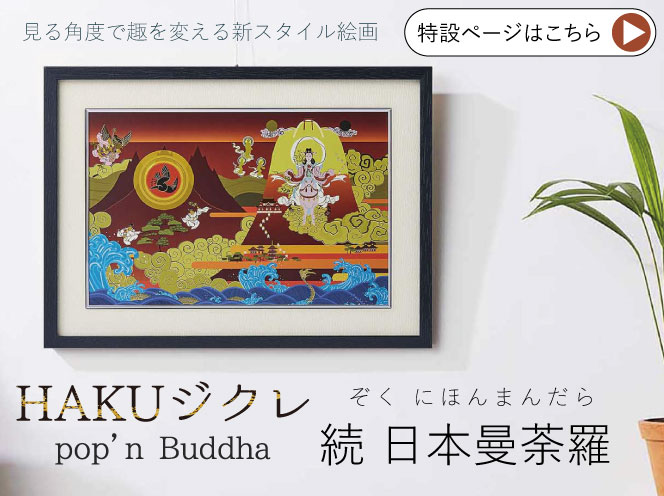続 日本曼荼羅 HAKUジクレ pop'n Buddha | 仏像フィギュアのイスム