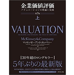 至誠堂書店オンラインショップ / 企業価値評価 第7版[上