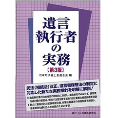 至誠堂書店オンラインショップ / 遺言執行者の実務〔第3版〕