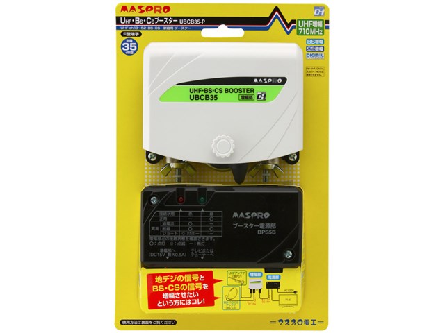 MASPRO UBCBW45SSSH ブースター 3台セット MASPRO UBCBW45SSSH UHF・BS