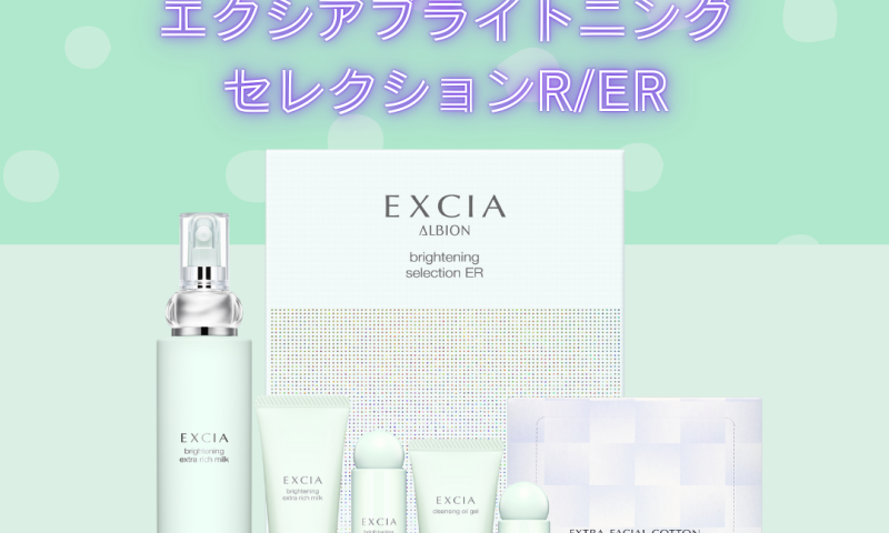 エクシア ブライトニングセレクションR アルビオンエクシア