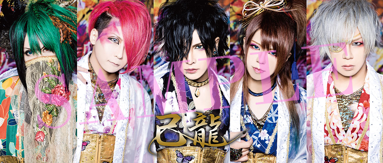 己龍 九条武政 アー写 己龍