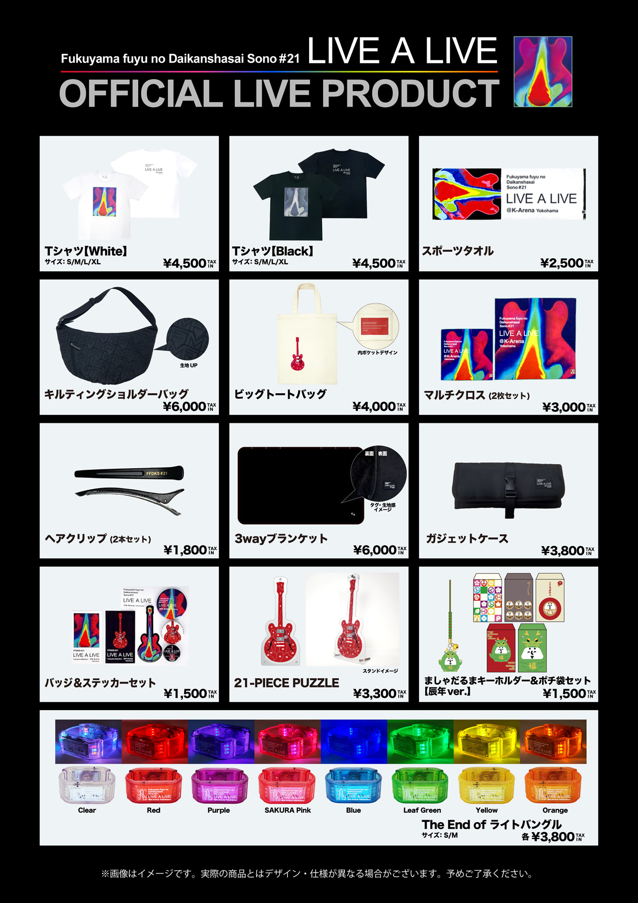 福山☆冬の大感謝祭 其の二十一 “LIVE A LIVE”』特設サイト - LIVE