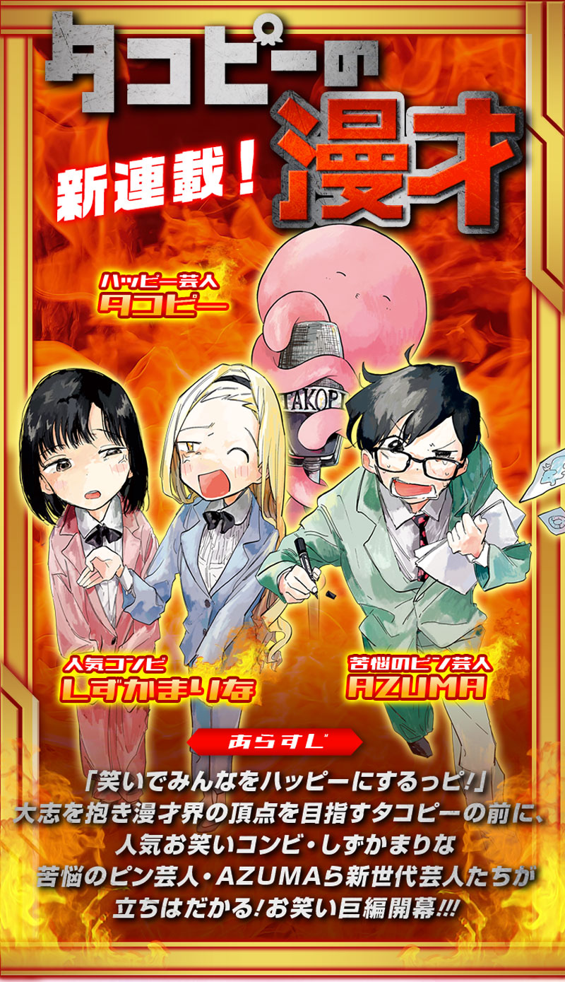 新連載!!『タコピーの漫才』│少年ジャンプ＋