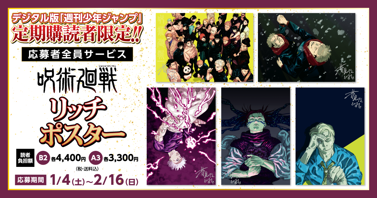 応募者全員サービス 呪術廻戦 リッチポスター 271話＆五条 A3 2個