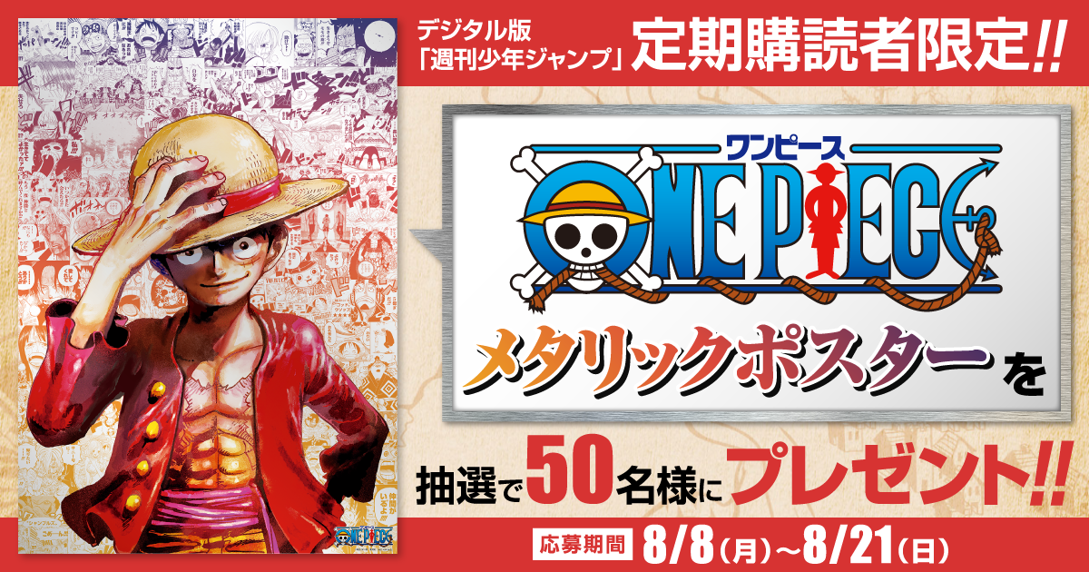 デジタル版「週刊少年ジャンプ」定期購読者限定】『ONE PIECE