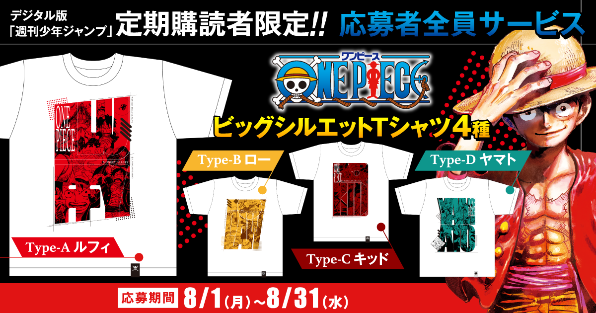 デジタル版「週刊少年ジャンプ」定期購読者限定】『ONE PIECE』ビッグ