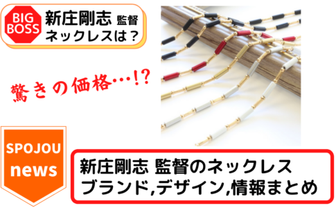 2022年版】新庄剛志 ジャージ 着用ブランド(メーカー) 図鑑