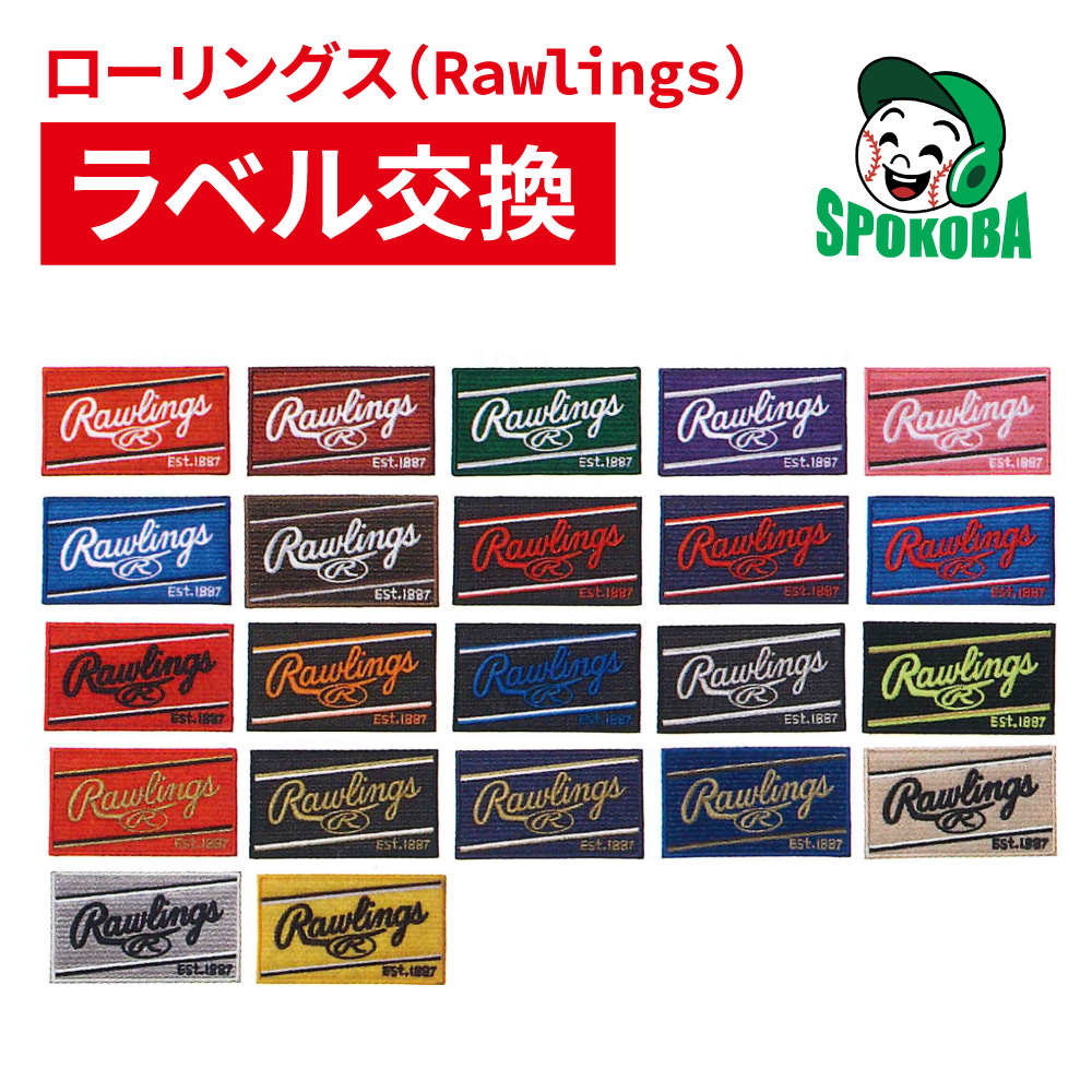 プラチナラゴールドラベルセット Rawlings 新品 野球 グローブ ラベル