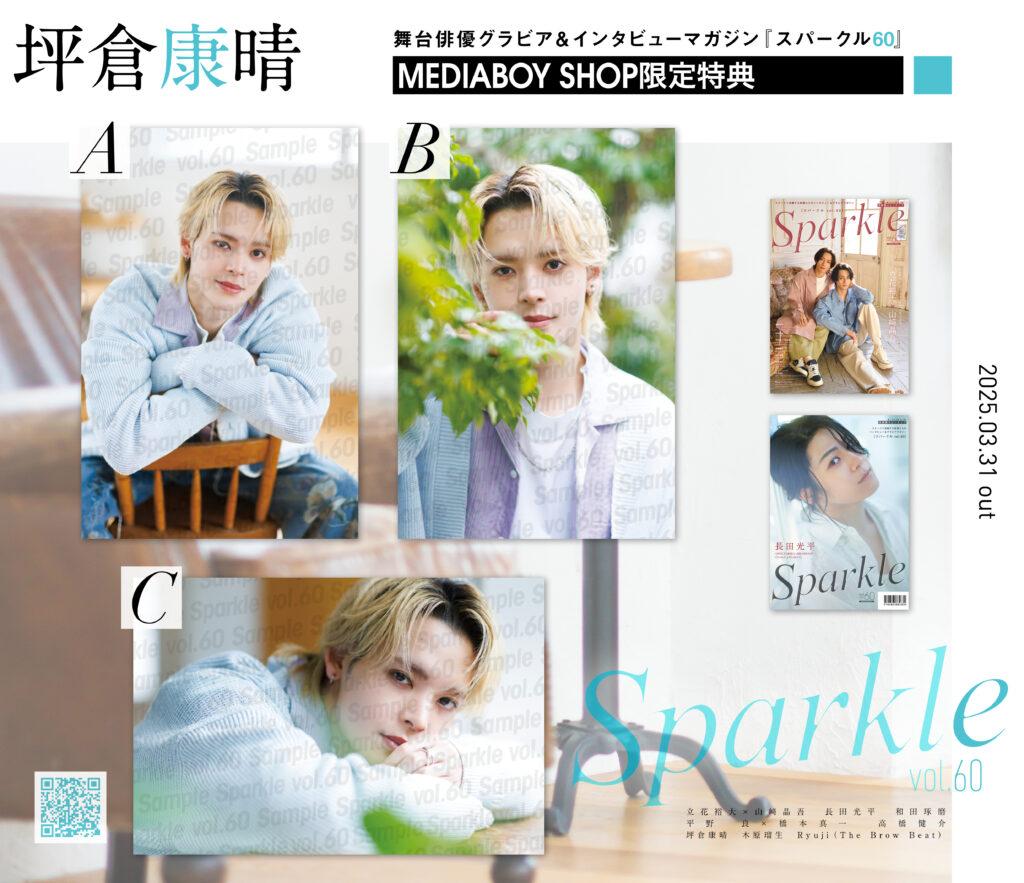 Sparkle Vol.60 特典 HMV＆BOOKS SHIBUYA Sparkle Vol.60 特典