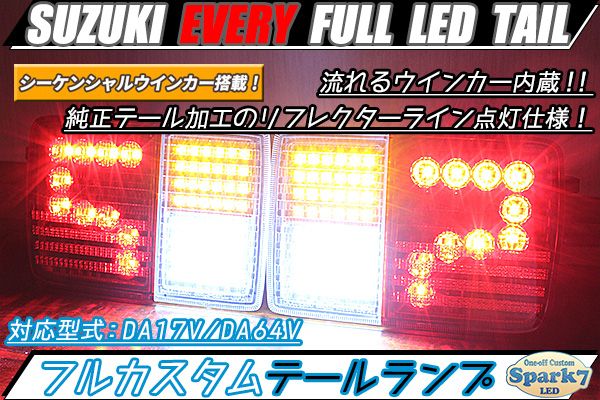 エブリィDA64V／DA17V LED テールランプ シーケンシャル 新品未使用