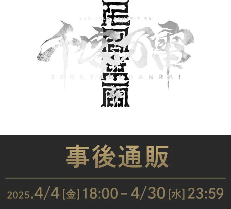 LAM個展-千客万雷- 事後通販