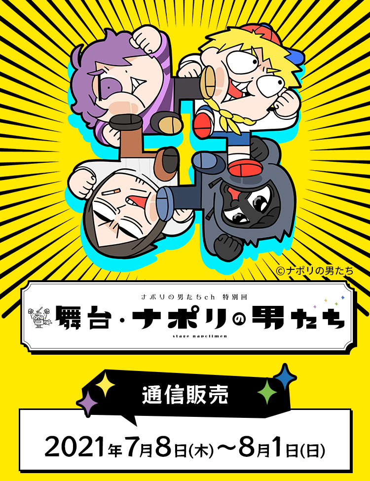 ナポリの男たちch特別回「舞台・ナポリの男たち」通信販売