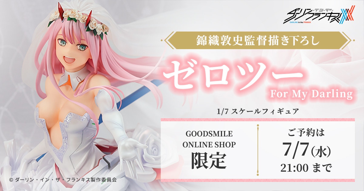ゼロツー For My Darling 特設サイト | GOOD SMILE COMPANY