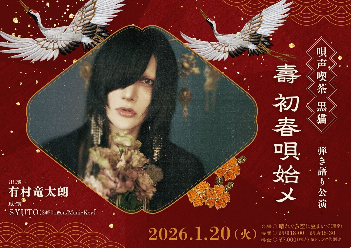 有村竜太朗はなぜ個人活動を行うのか？ Plastic Treeとは似て非なる