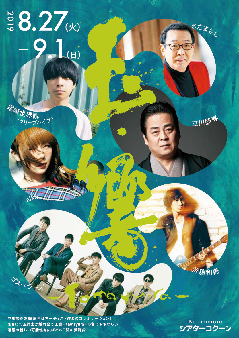 aiko 『立川談春 35周年記念公演 玉響～tamayura～』にゲスト出演決定