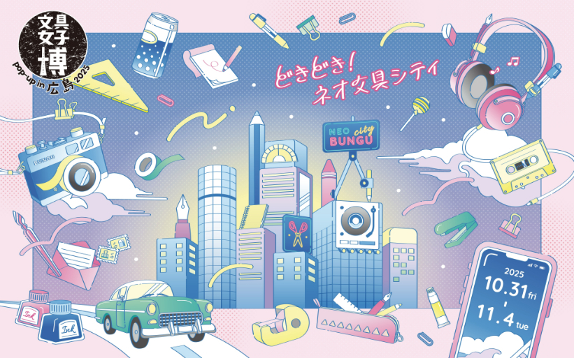 広島に50社の文具が集結する『文具女子博 pop-up in 広島2025』から一
