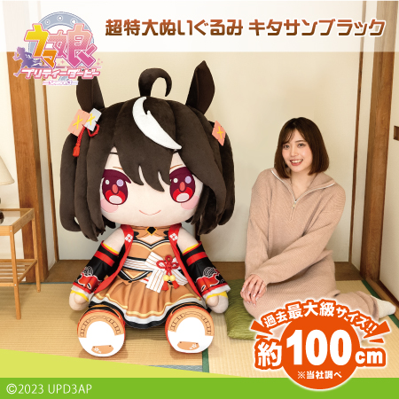 値下げ】どきゅーとウマ娘 超特大ぬいぐるみキタサンブラック