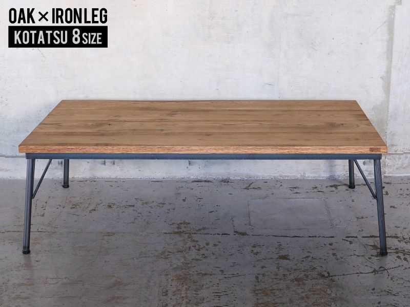 ≪こたつ≫【無垢オーク ラフ仕上げ/サイズオーダー/鉄脚ローテーブル