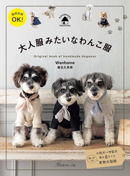 商用利用OK！ 大人服みたいなわんこ服 - 出版物 | 日本ヴォーグ社