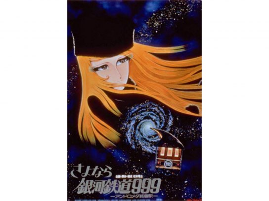 A30/「さよなら銀河鉄道999 アンドロメダ終着駅B2ポスター」松本零士