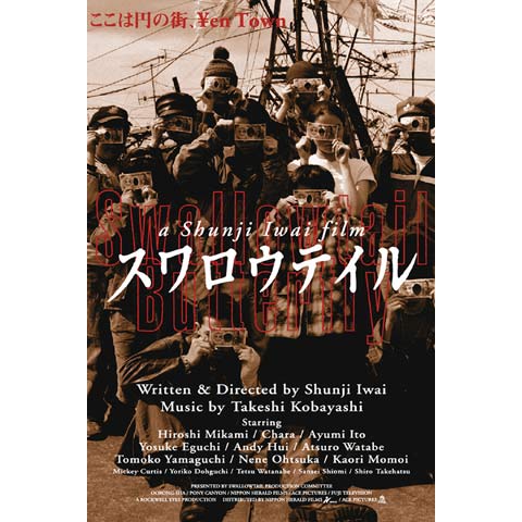 スワロウテイル 映画宣伝用B2ポスター 岩井俊二 スワロウテイル 映画