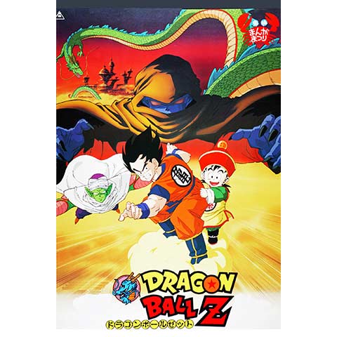 劇場版ドラゴンボールZ 【公式通販】