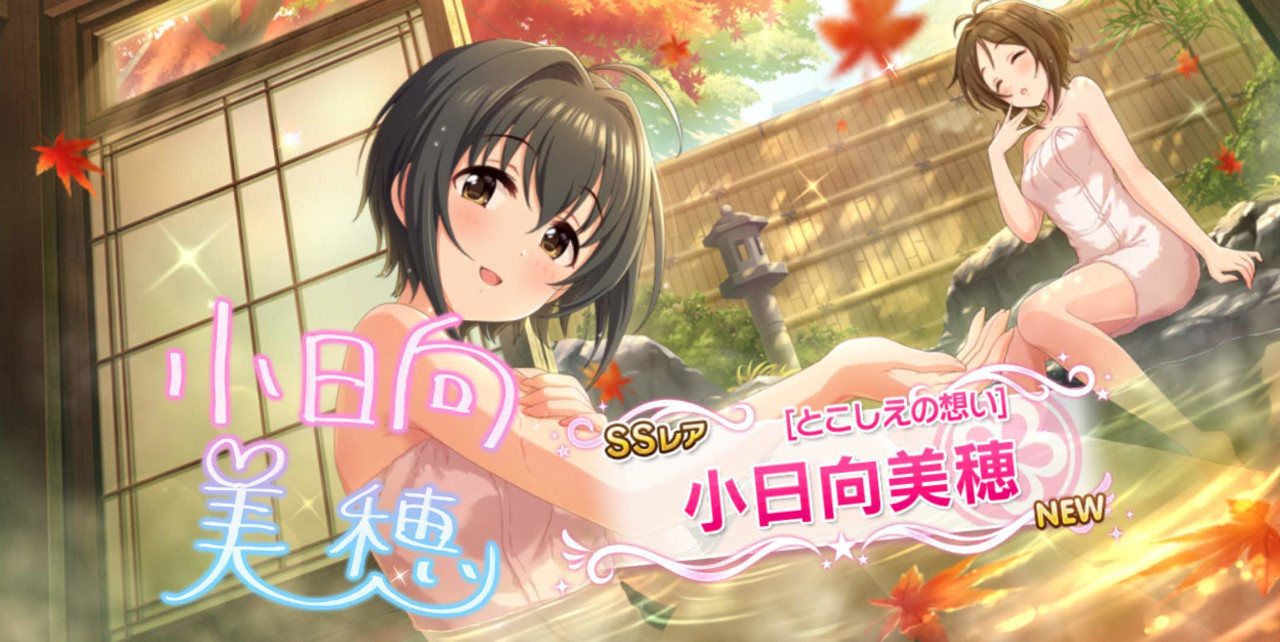 デレステ フェス限プラチケで小日向美穂をお迎え: SWADDLING GAMES
