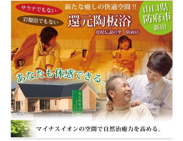 還元陶板浴 虎杖伝説の里 防府店（閉館しました） - 山口｜岩盤浴特集