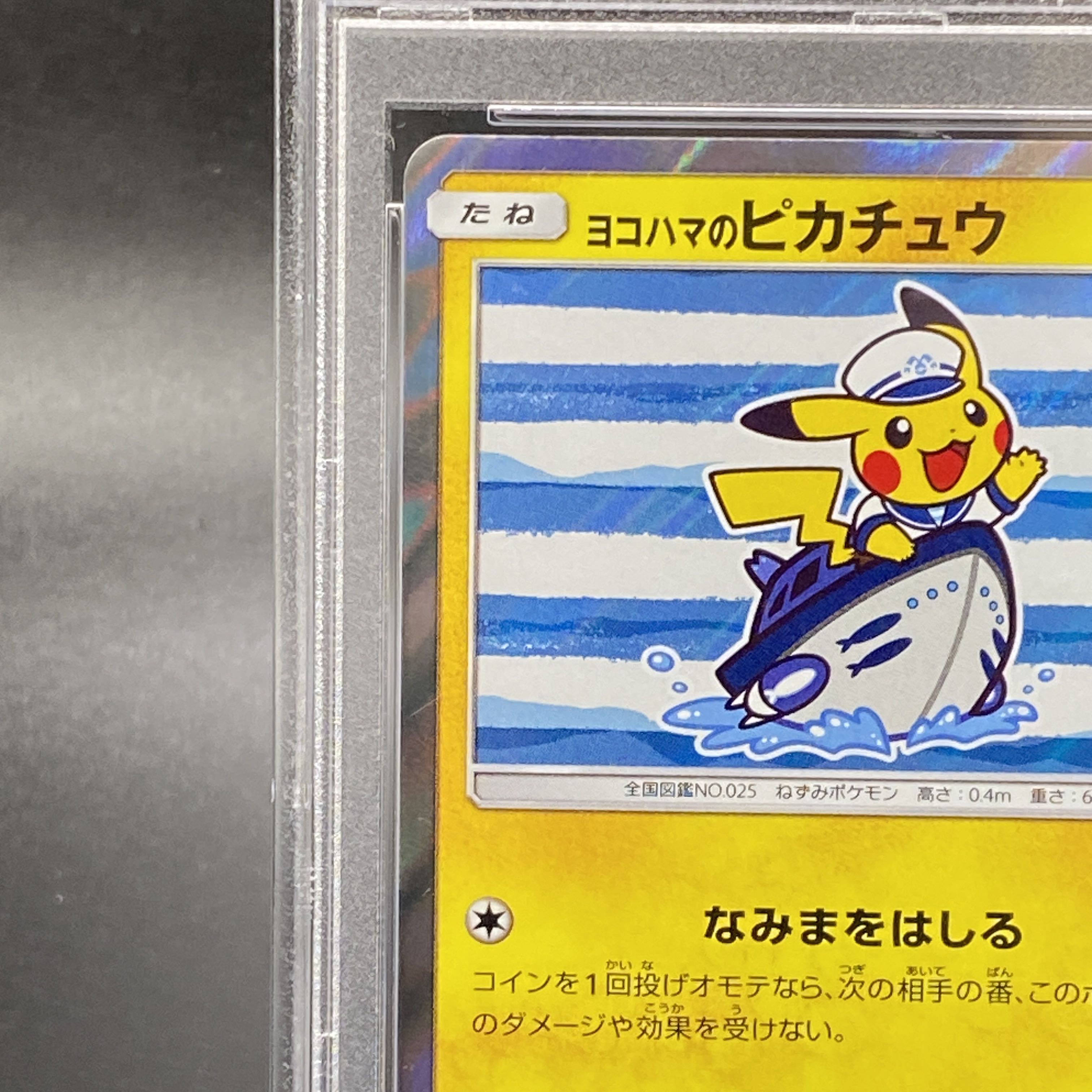 PSA10】ヨコハマのピカチュウ 283/SM-P PSA10】ヨコハマのピカチュウ