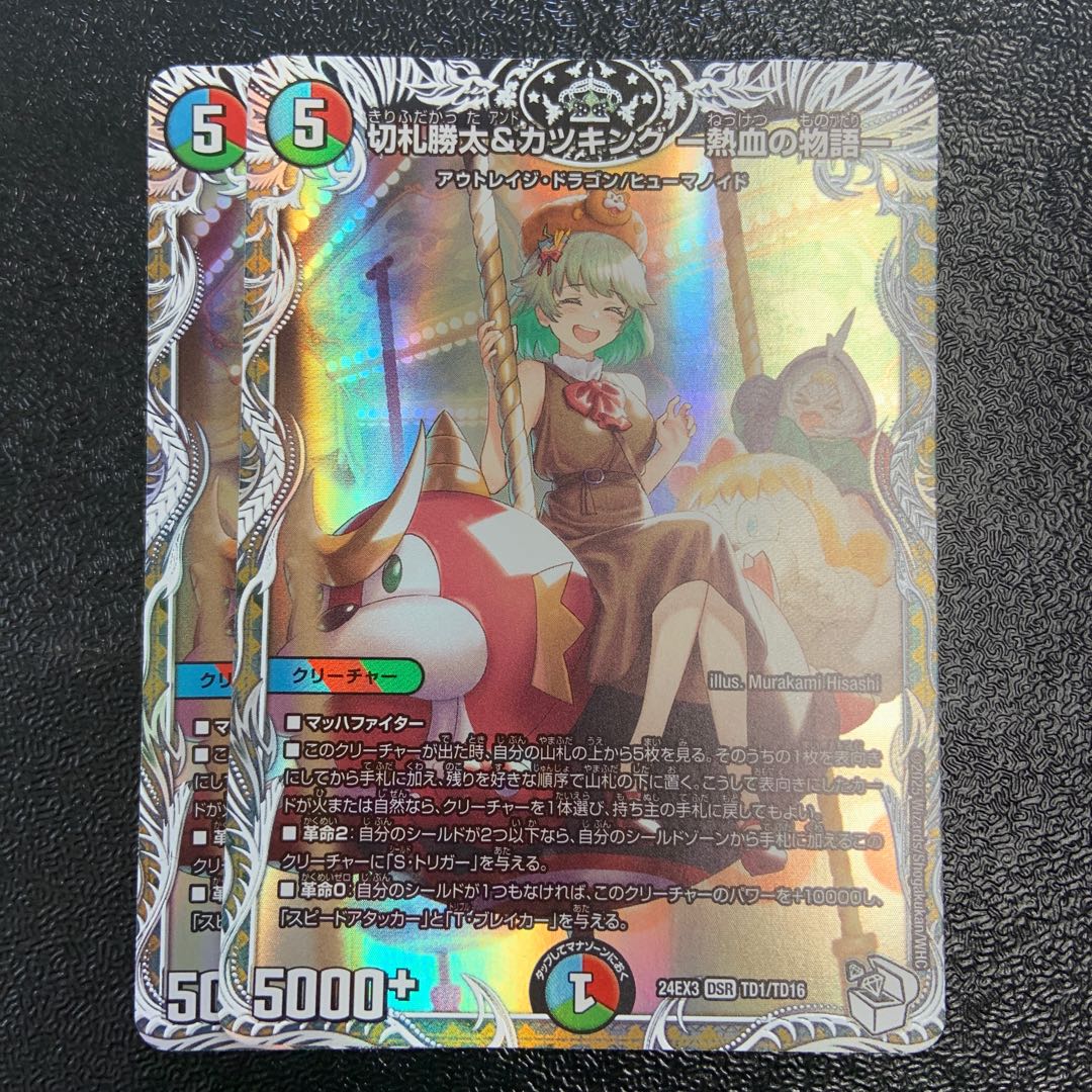 切札勝太&カツキング -熱血の物語-(キャラプレミアムトレジャー) DSR