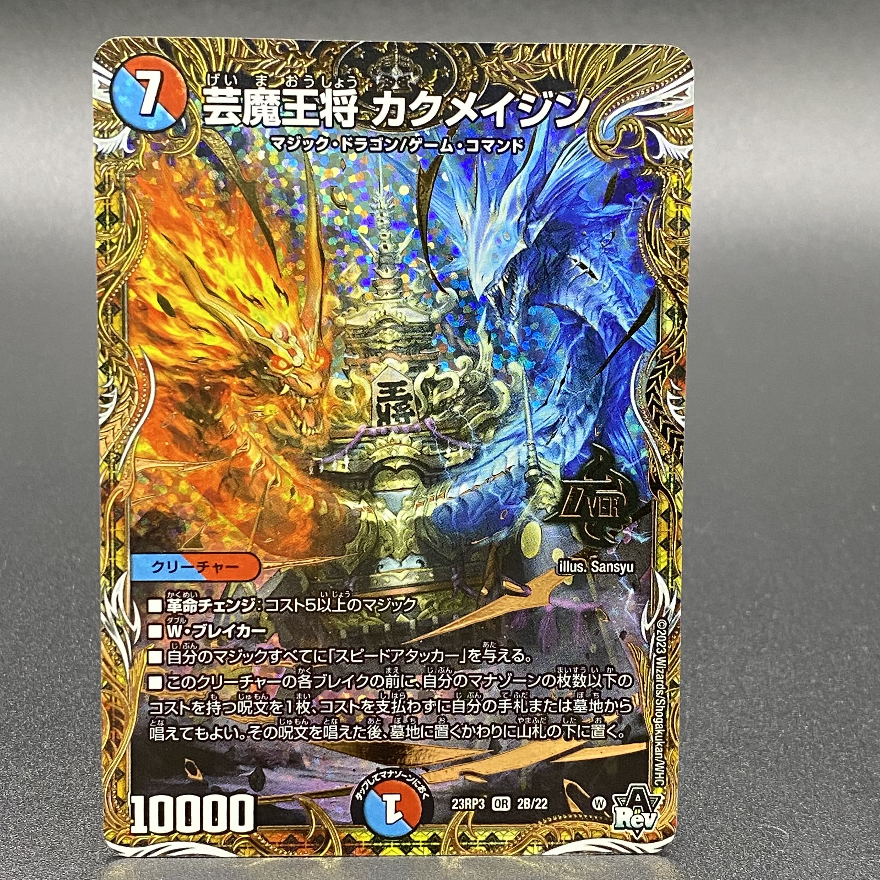 芸魔王将カクメイジン 金 シク シークレット DM23-RP3/2S/OR/芸魔王将