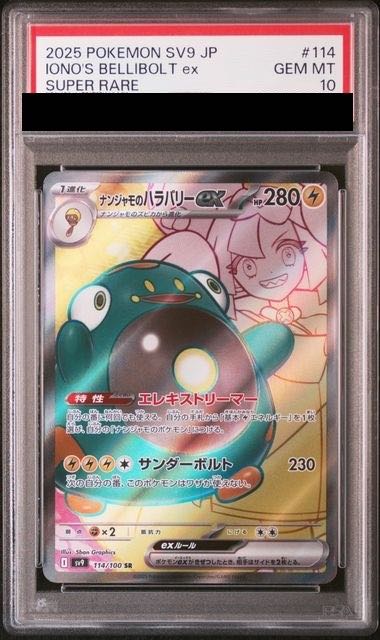 ポケモンカードナンジャモのハラバリーEX SAR psa10