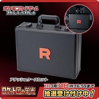 ロケット団の栄光アタッシュケース