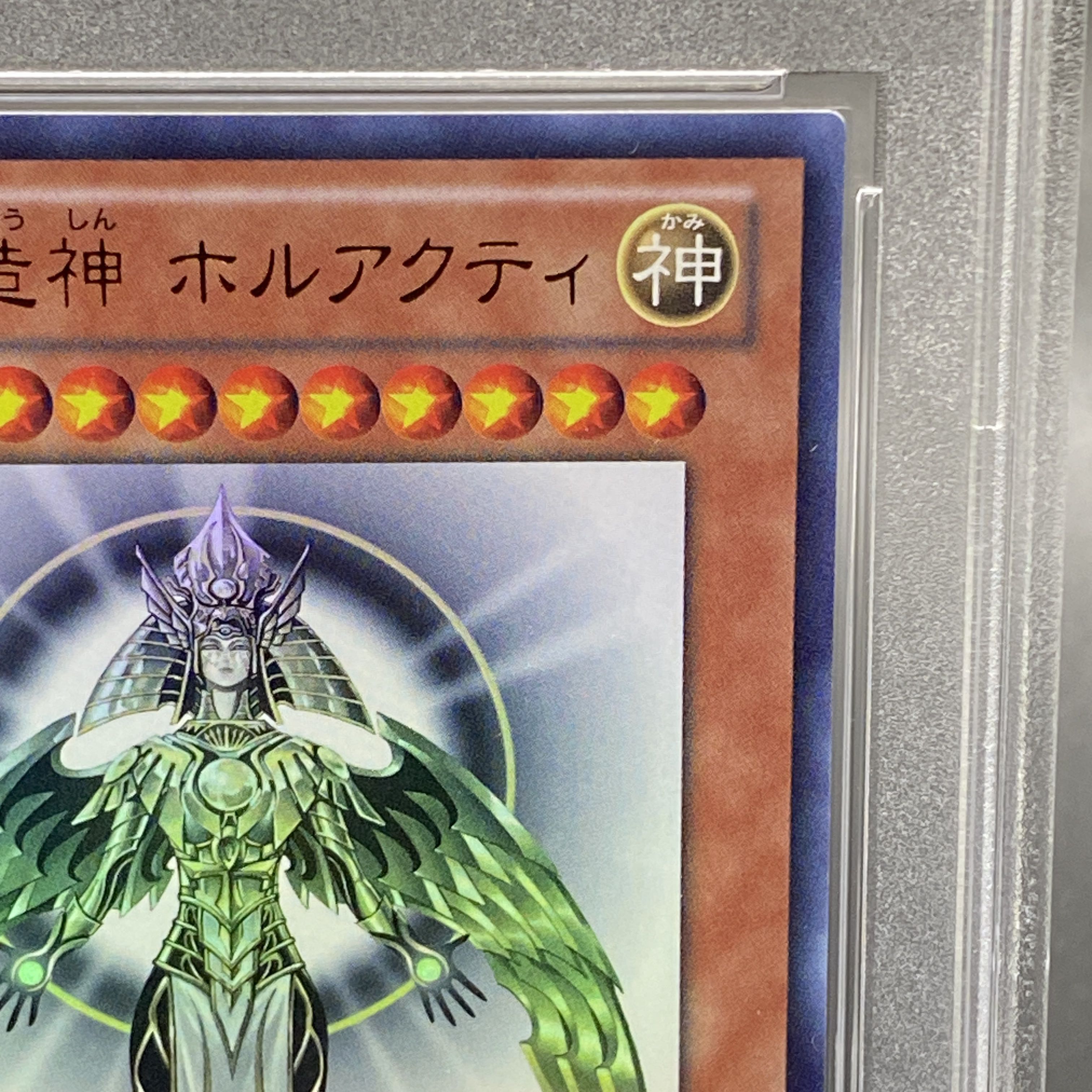 遊戯王 PSA10 光の創造神 ホルアクティ ウルトラ 鑑定済み 遊戯王