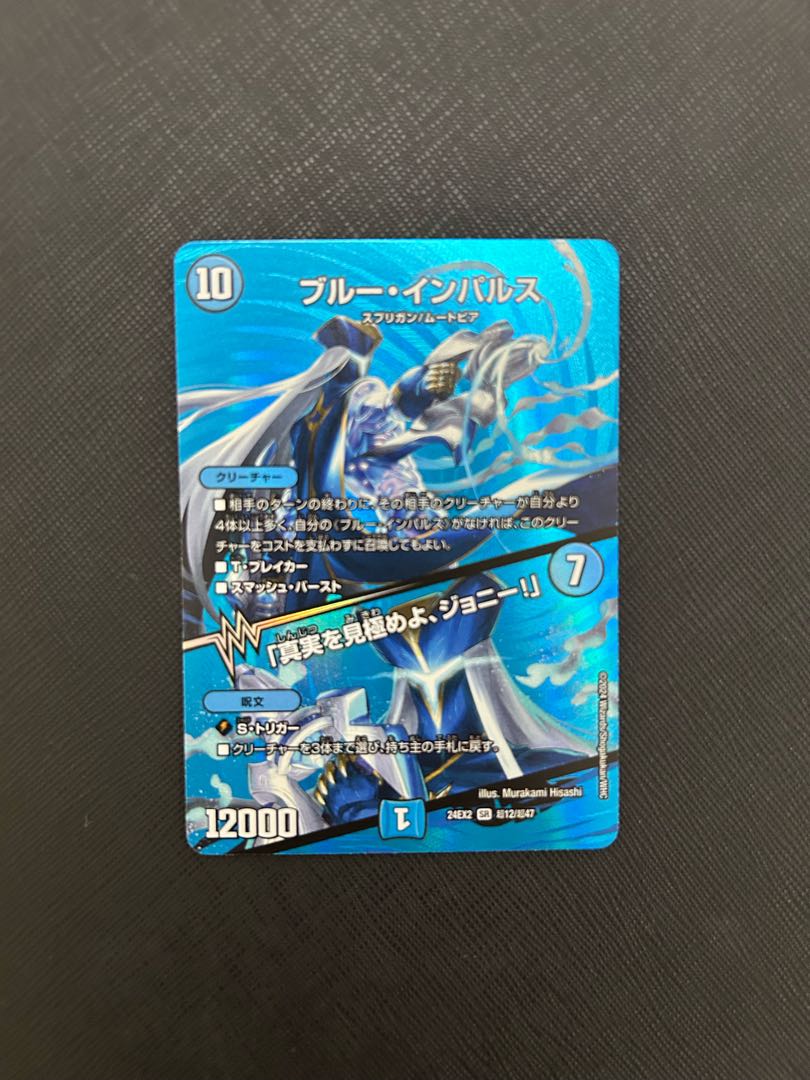 ブルー・インパルス/「真実を見極めよ、ジョニー！」 デュエマ