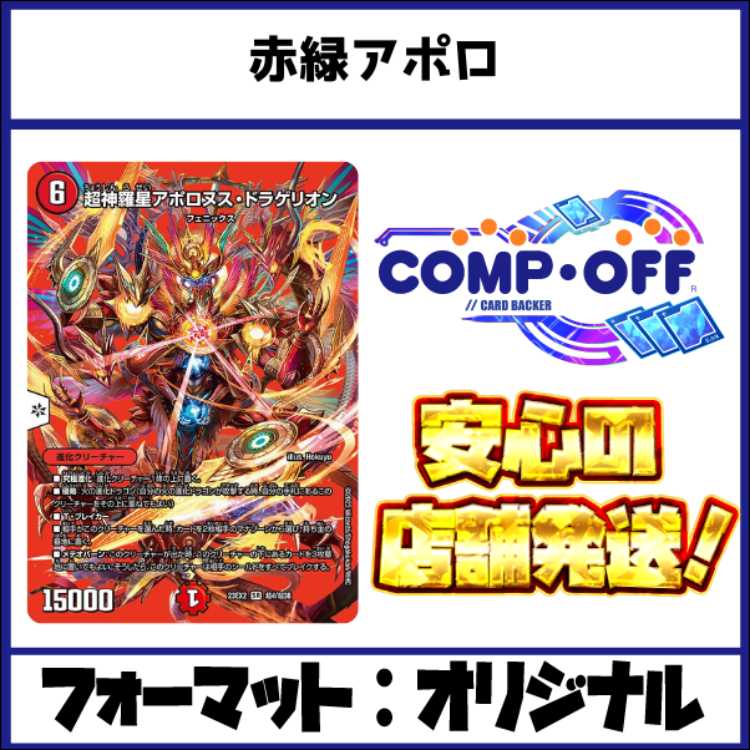 2438 赤緑アポロ(赤緑バイク) コンプオフ デュエマ デッキ 1枚の通販