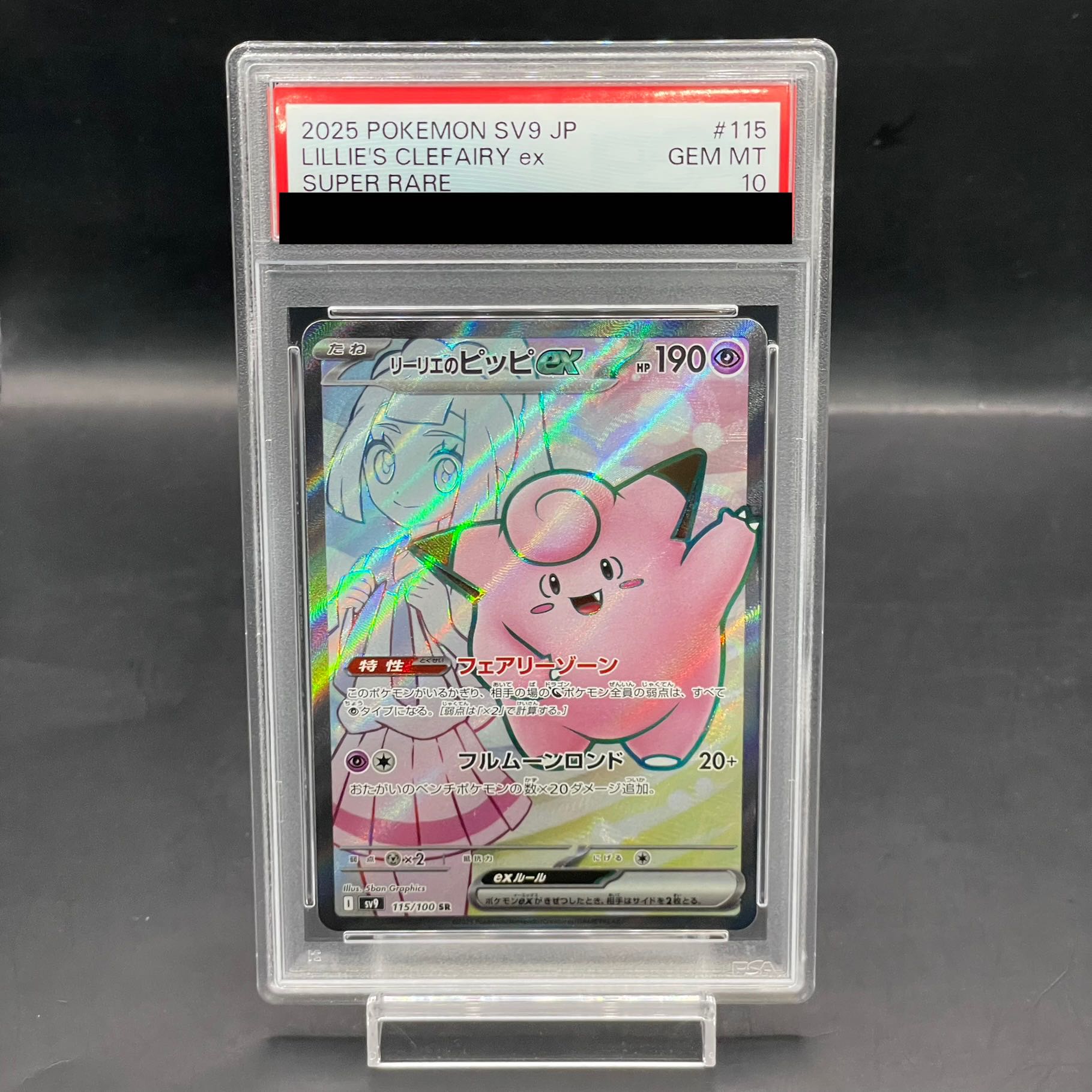 ポケモンカード リーリエのピッピex SAR【PSA10】 リーリエのピッピex