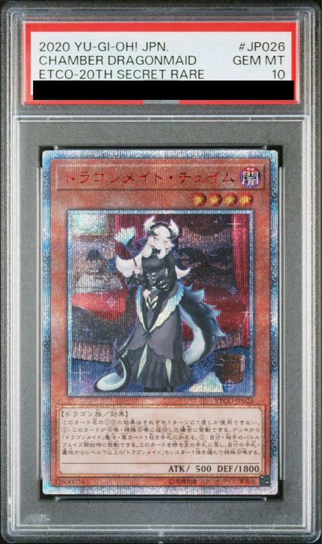 遊戯王 ドラゴンメイド チェイム 20thシークレット ドラゴンメイド