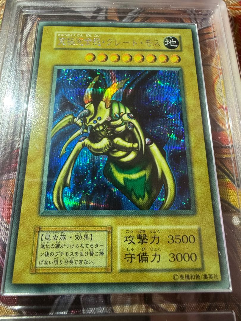 遊戯王 究極完全態グレートモス 初期シークレット 遊戯王 究極完全態