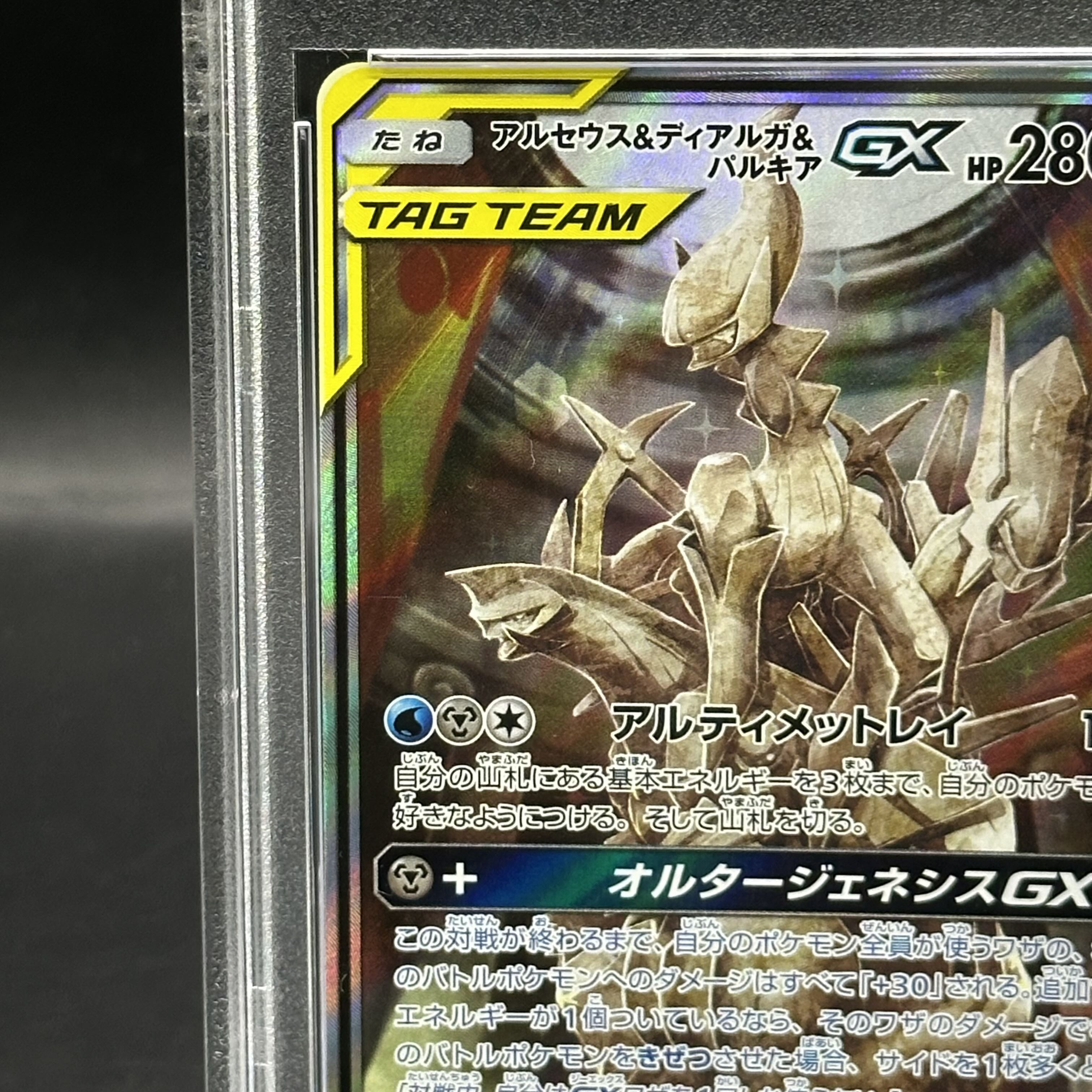 PSA10! アルセウス&ディアルガ&パルキアGX RR 065/095 PSA10