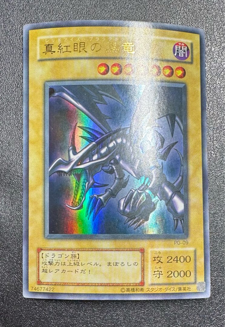 真紅眼の黒竜/レッドアイズブラックドラゴン/ ドラゴン族/遊戯王カード