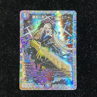 デュエルマスターズ SR 龍后人形メアリー・ジェニー PSA 10 ②