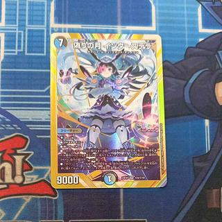 デュエマ インターステラ サイン デュエマ 偽りの月 インターステラ